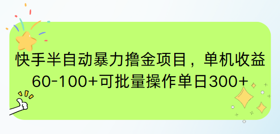 快手半自動暴力擼金項目，單機收益60-100+可批量操作單日300+-小浪學(xué)習(xí)網(wǎng)