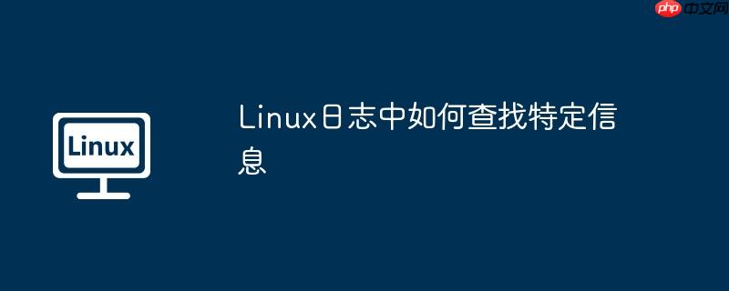 Linux日志中如何查找特定信息-小浪學(xué)習(xí)網(wǎng)