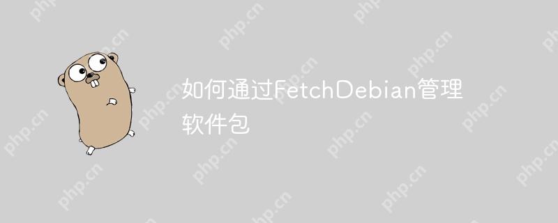 如何通過FetchDebian管理軟件包-小浪學習網(wǎng)