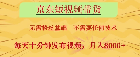 京東短視頻帶貨，無需粉絲基礎，不需要任何技術，每天十分鐘發布視頻，月入8k【揭秘】-小浪學習網