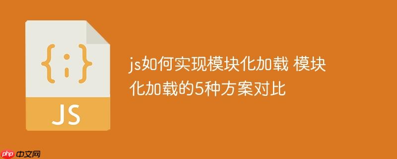 js如何實現模塊化加載 模塊化加載的5種方案對比