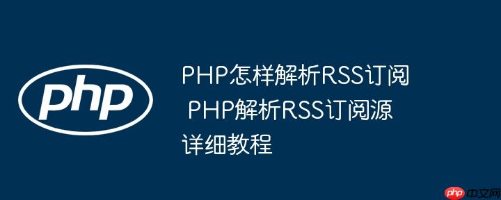 PHP怎樣解析RSS訂閱 PHP解析RSS訂閱源詳細教程