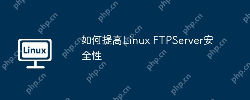 如何提高Linux FTPServer安全性-小浪學習網