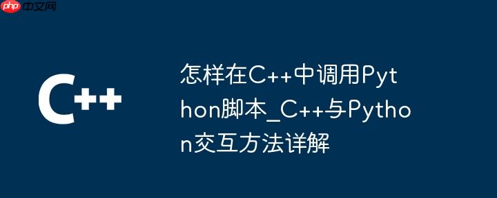 怎樣在C++中調用Python腳本_C++與Python交互方法詳解