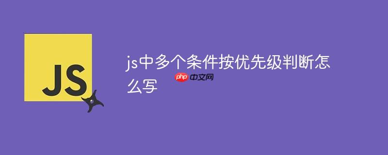 js中多個條件按優先級判斷怎么寫