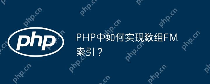PHP中如何實現數組FM索引？-小浪學習網
