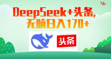 Deepseek+頭條，無腦日入170+-小浪學(xué)習(xí)網(wǎng)