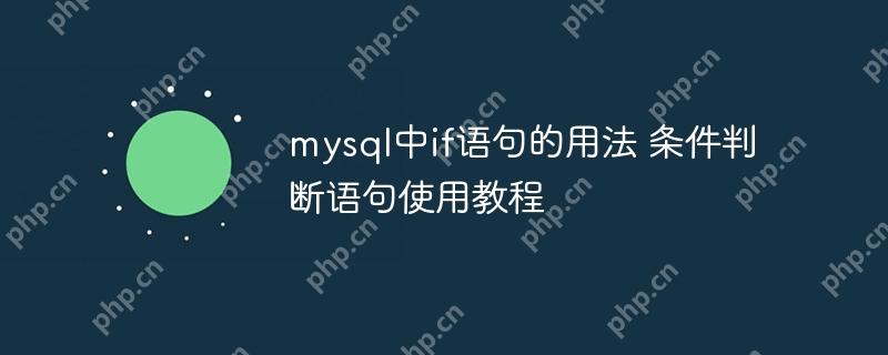 mysql中if語句的用法 條件判斷語句使用教程-小浪學習網