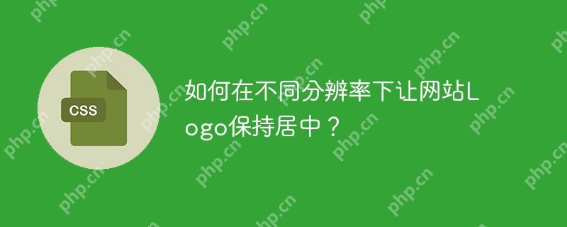 如何在不同分辨率下讓網站Logo保持居中？-小浪學習網