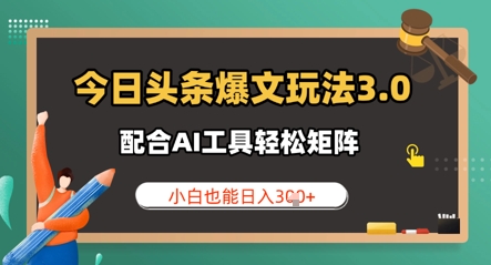 今日頭條爆文玩法3.0 ?配合AI工具輕松矩陣 ? ?小白也能日入3張-小浪學(xué)習(xí)網(wǎng)