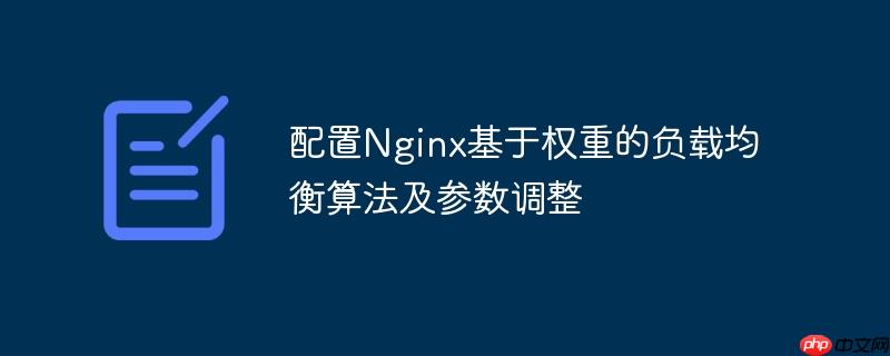 配置Nginx基于權重的負載均衡算法及參數調整-小浪學習網