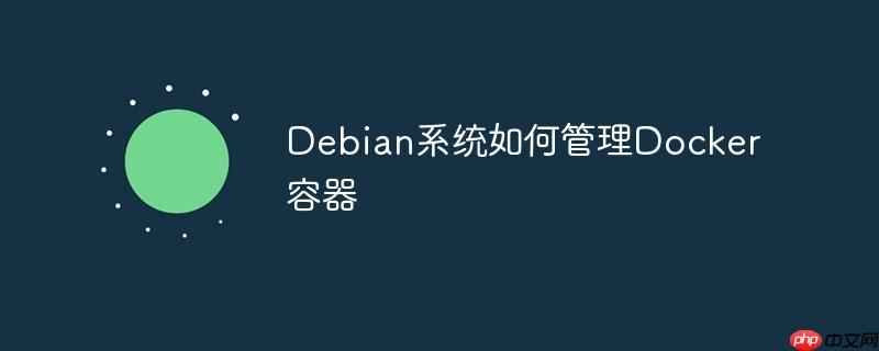 Debian系統(tǒng)如何管理Docker容器-小浪學(xué)習(xí)網(wǎng)