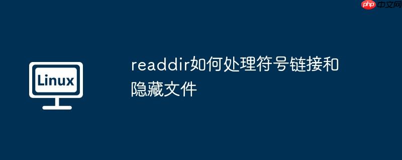 readdir如何處理符號鏈接和隱藏文件-小浪學習網