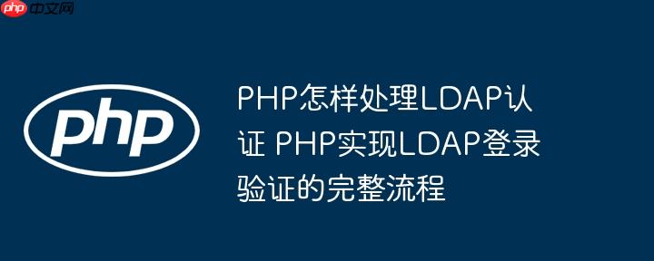 PHP怎樣處理LDAP認(rèn)證 PHP實(shí)現(xiàn)LDAP登錄驗(yàn)證的完整流程