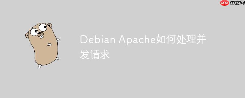 Debian Apache如何處理并發請求-小浪學習網