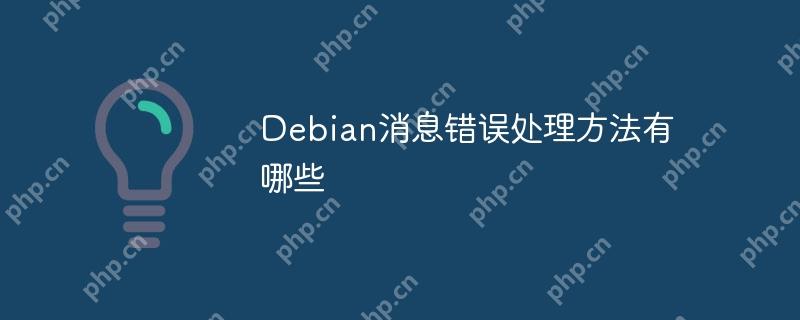 Debian消息錯誤處理方法有哪些-小浪學習網