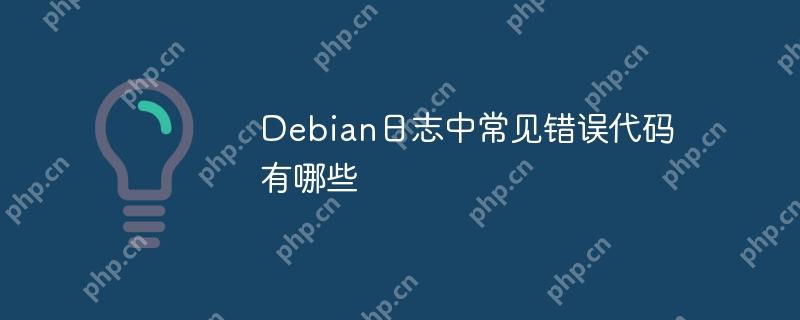 Debian日志中常見錯誤代碼有哪些-小浪學習網