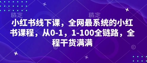 小紅書線下課，全網(wǎng)最系統(tǒng)的小紅書課程，從0-1，1-100全鏈路，全程干貨滿滿-小浪學習網(wǎng)
