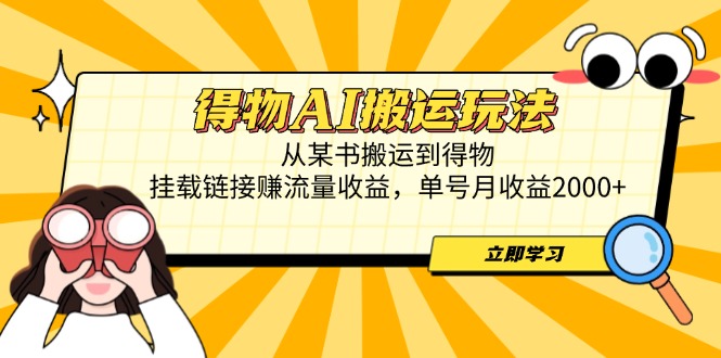（14569期）得物AI搬運玩法，從某書搬運到得物，掛載鏈接賺流量收益，單號月收益2000+-小浪學習網