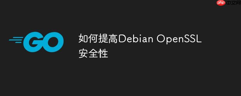 如何提高Debian OpenSSL安全性-小浪學習網