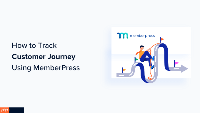 如何使用 MemberPress 跟蹤客戶(hù)旅程（分步）
