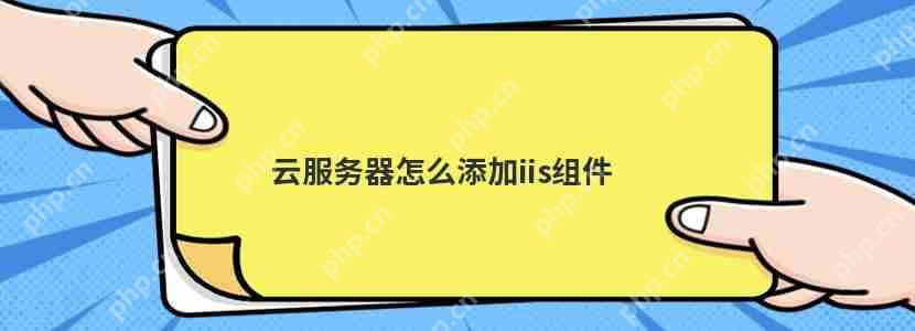 云服務(wù)器怎么添加iis組件-小浪學(xué)習(xí)網(wǎng)