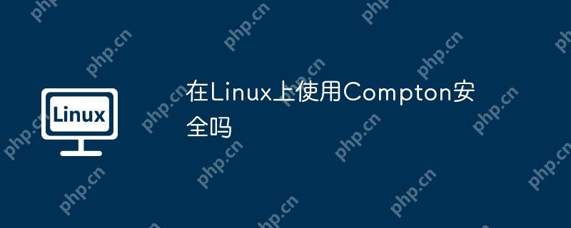 在Linux上使用Compton安全嗎-小浪學習網