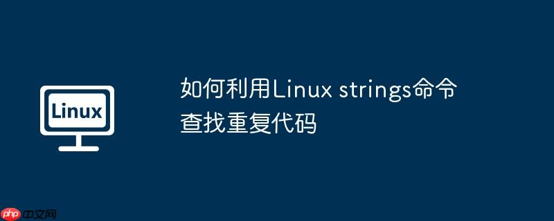 如何利用Linux strings命令查找重復代碼-小浪學習網