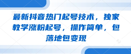 最新抖音熱門起號技術，獨家教學漲粉起號，操作簡單，包落地包變現-小浪學習網