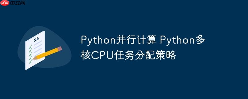 Python并行計算 Python多核CPU任務分配策略-小浪學習網
