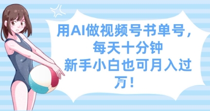 用AI做視頻號書單號，每天十分鐘，新手小白也可月入過W-小浪學習網