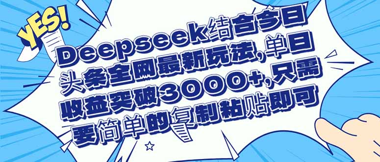 （14495期）Deepseek結(jié)合今日頭條全網(wǎng)最新玩法，單日收益突破3000+，只需要簡單的…-小浪學(xué)習(xí)網(wǎng)