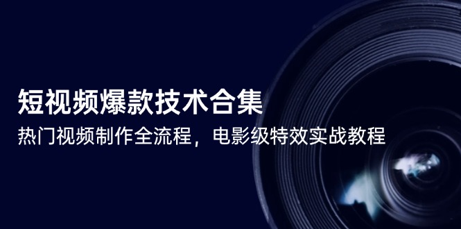 短視頻爆款技術(shù)合集，熱門(mén)視頻制作全流程，電影級(jí)特效實(shí)戰(zhàn)教程-小浪學(xué)習(xí)網(wǎng)