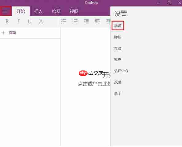 如何設(shè)置onenote同步？