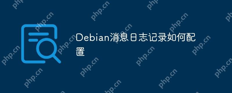 Debian消息日志記錄如何配置-小浪學習網