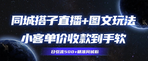 同城搭子圖文+直播玩法拆解，小客單價收款到手軟，引流500+精準同城粉-小浪學習網