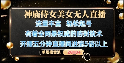 神廟侍女美女無人直播，輕松起號，有著全網最權威的防封技術，單場擼音浪1k+-小浪學習網