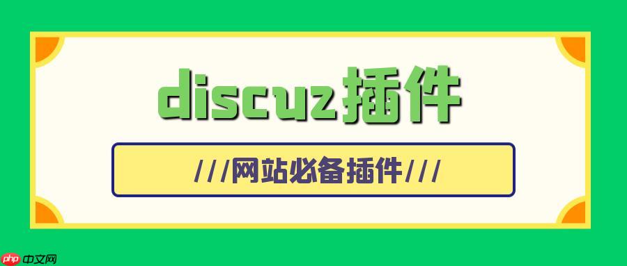 解決Discuz!模板安裝后顯示異常的常見問題-小浪學習網
