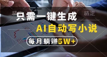 只需一鍵生成，AI自動寫小說，實現躺著也能寫作，每月收益過1w【揭秘】-小浪學習網