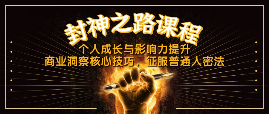 （14485期）封神之路課程，個人成長與影響力提升，商業洞察核心技巧，征服普通人密法-小浪學習網