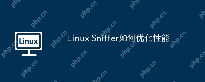 Linux Sniffer如何優(yōu)化性能-小浪學(xué)習(xí)網(wǎng)