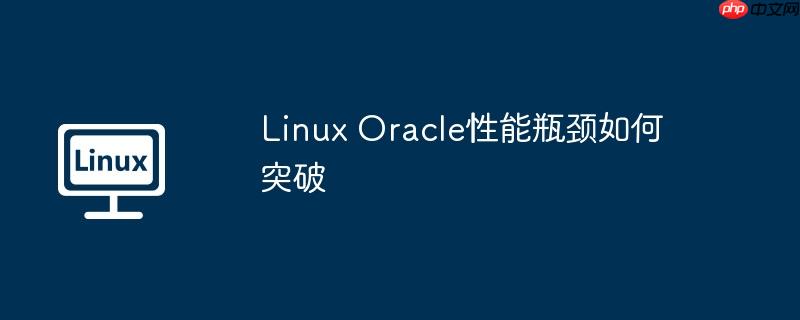 Linux Oracle性能瓶頸如何突破-小浪學習網