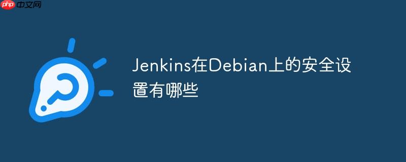 Jenkins在Debian上的安全設置有哪些-小浪學習網