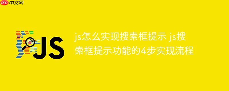 js怎么實現搜索框提示 js搜索框提示功能的4步實現流程