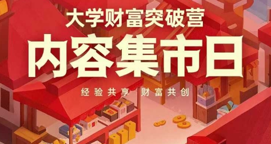 大學財富突破營，內容集市日，經驗共享，財富共創-小浪學習網