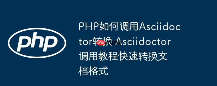PHP如何調用Asciidoctor轉換 Asciidoctor調用教程快速轉換文檔格式