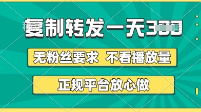 轉發視頻一天3張+，正規平臺放心做，不看播放量，無粉絲要求，隨時隨地掙收益【揭秘】-小浪學習網