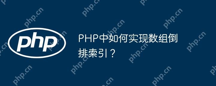 PHP中如何實現數組倒排索引？-小浪學習網