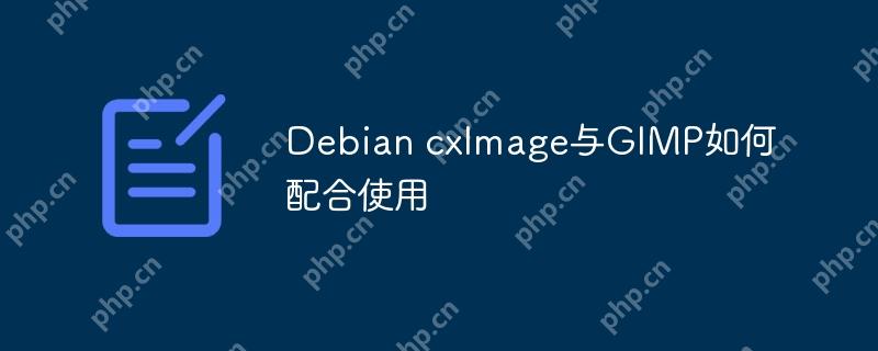 Debian cxImage與GIMP如何配合使用-小浪學習網