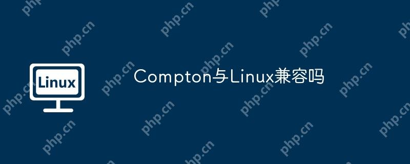 Compton與Linux兼容嗎-小浪學習網